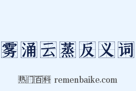 雾涌云蒸反义词是什么意思的图片